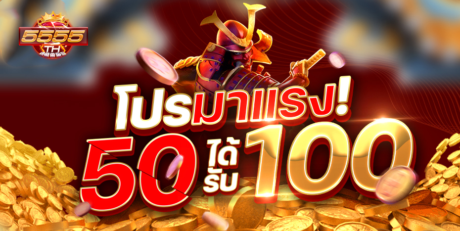 ฝาก 50 รับ 100 ทำเทิร์นเพียง 3 เทริ์น #5555TH