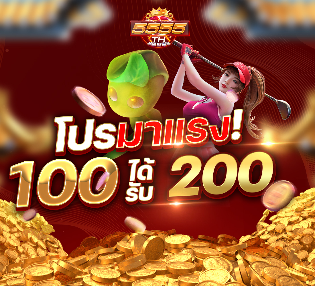 ฝาก 100 รับ 200