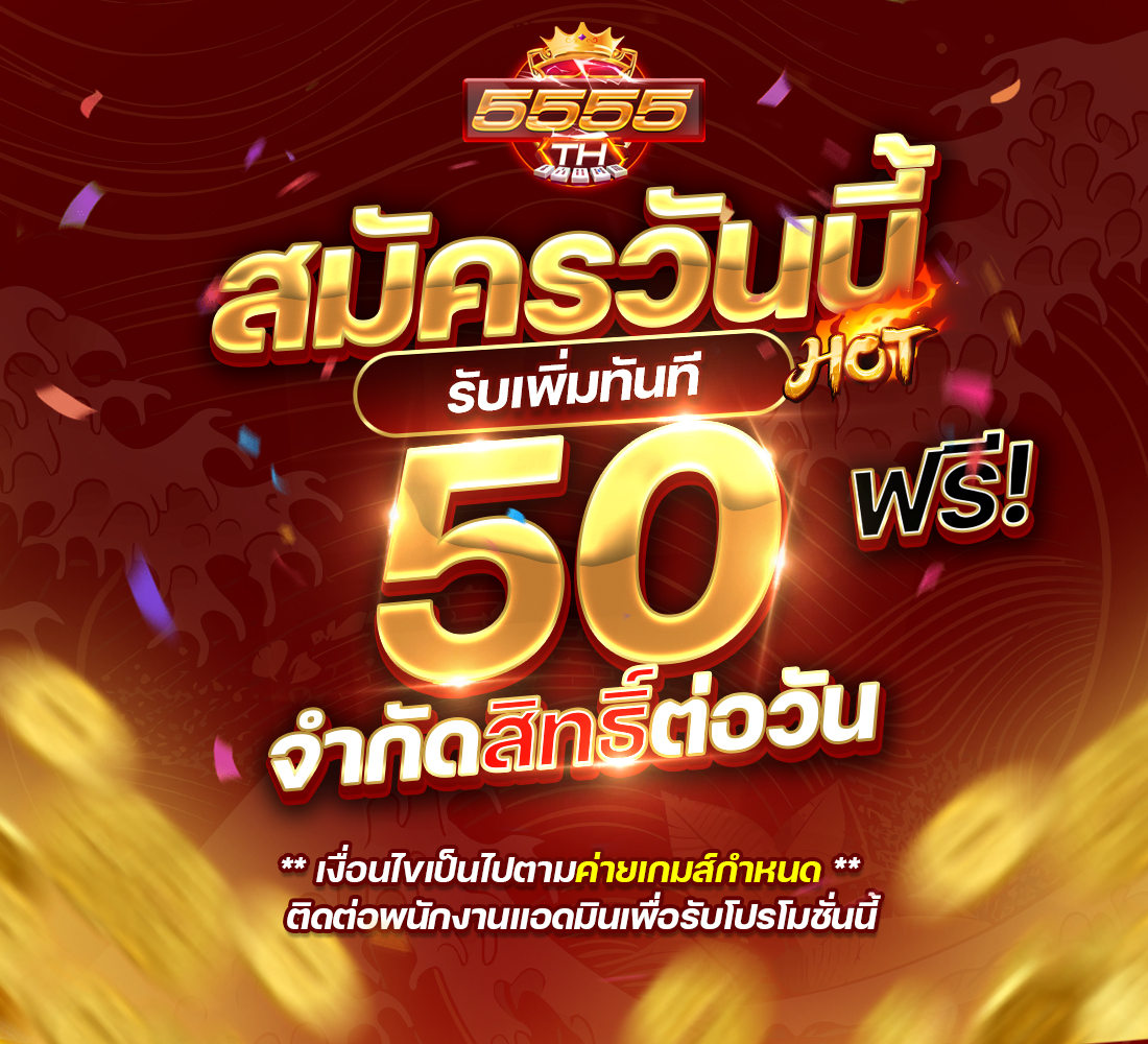 แจกเครดิตฟรี 50 เครดิต