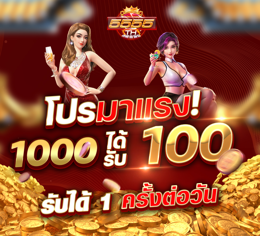 รับฟรีทุกวัน ฝาก 1000 รับ 100 